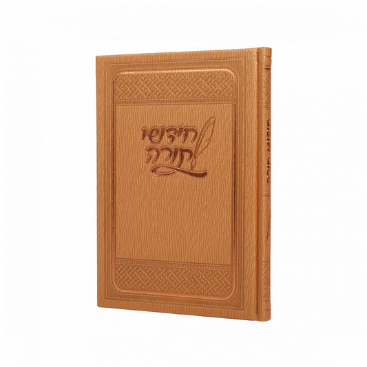 Chidushei Torah Notebook Brown / מחברת חידושי תורה חומה