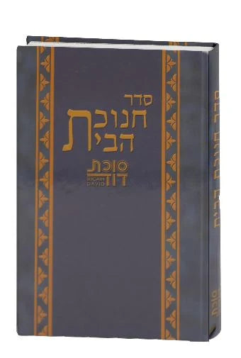 Seder Chanukat HaBayit Sukat David / סדר חנוכת הבית סוכת דוד