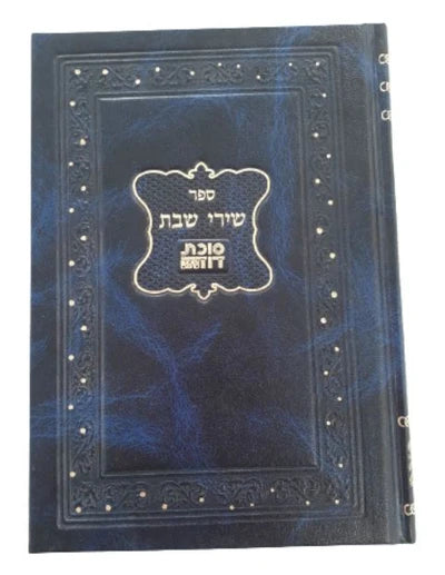 Sefer Shirei Shabat - Sucath David / ספר שירי שבת סוכת דוד