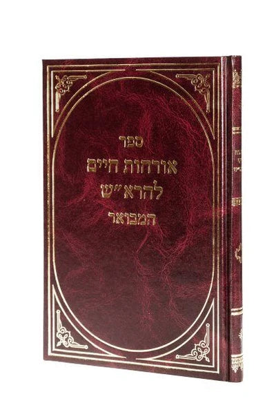 Orchot Chaim LaRosh HaMevuar / אורחות חיים להרא"ש המבואר