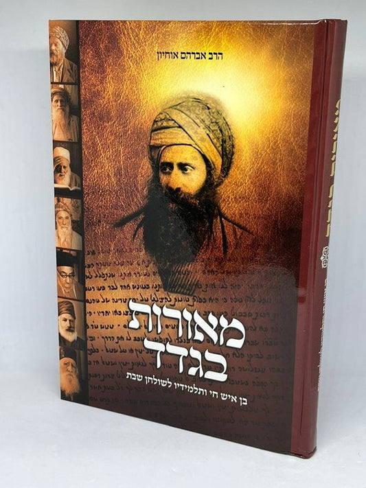 מאורות בגדד - בן איש חי ותלמידיו לשולחן שבת