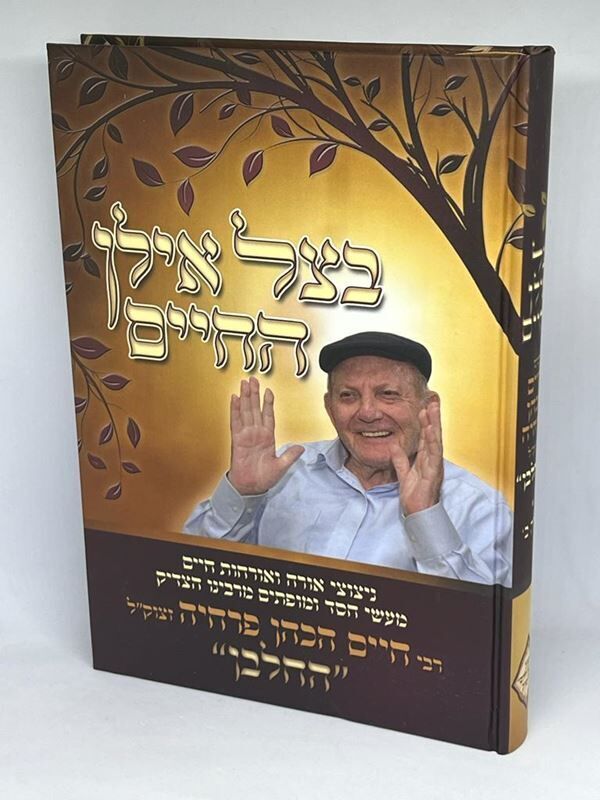 B'Tzel Ilan HaChaim Volume 1 (Part 2) / בצל אילן החיים חלק א (חלק ב)