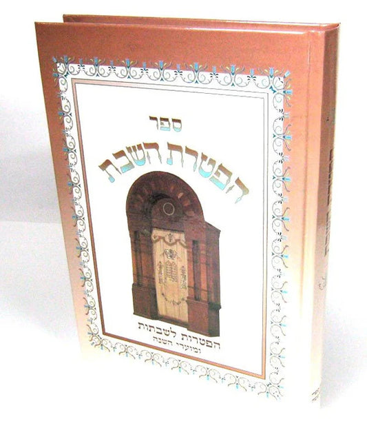 Haftarot HaShabbat Haftarot L'Shabbatot / הפטרת השבת הפטרות לשבתות