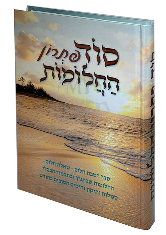 Patron Chalomot - Collection of Rare Kabbalah Seforim  / ספר פתרון חלומות