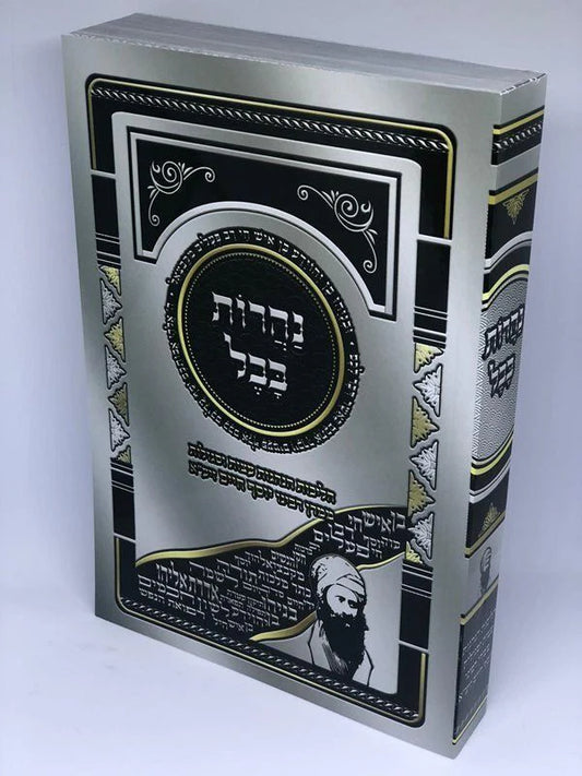 נהרות בבל - הלכות הנהגות עצות וסגולות - הבן איש חי Softcover (BK-NBASC)