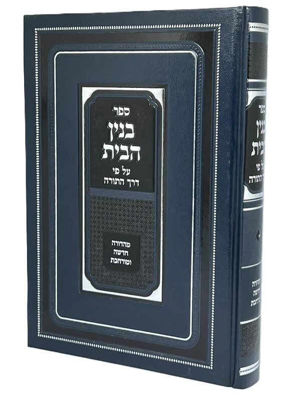 Binyan Habayis Al Pi Derech Hatorah (Hardcover) / בנין הבית על פי דרך התורה