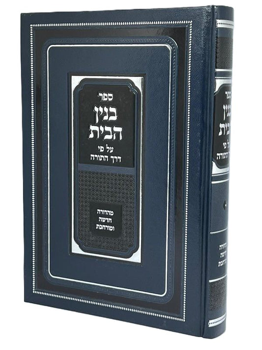 Binyan Habayis Al Pi Derech Hatorah (Hardcover) / בנין הבית על פי דרך התורה