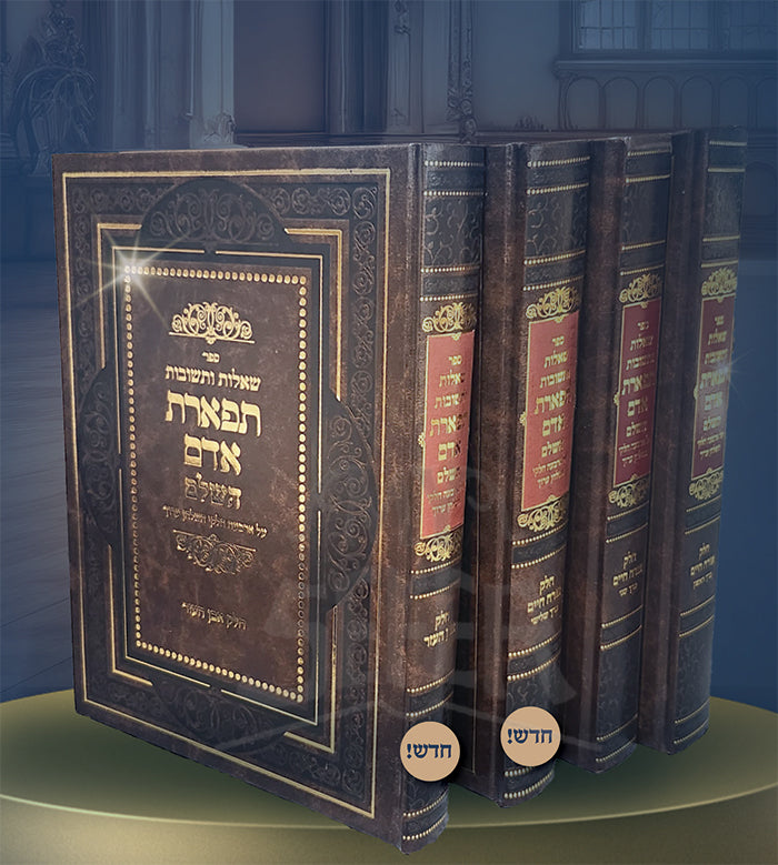 Sheelot VeTeshuvot Tiferet Adam 4 Volume Set / שאלות ותשובות תפארת אדם