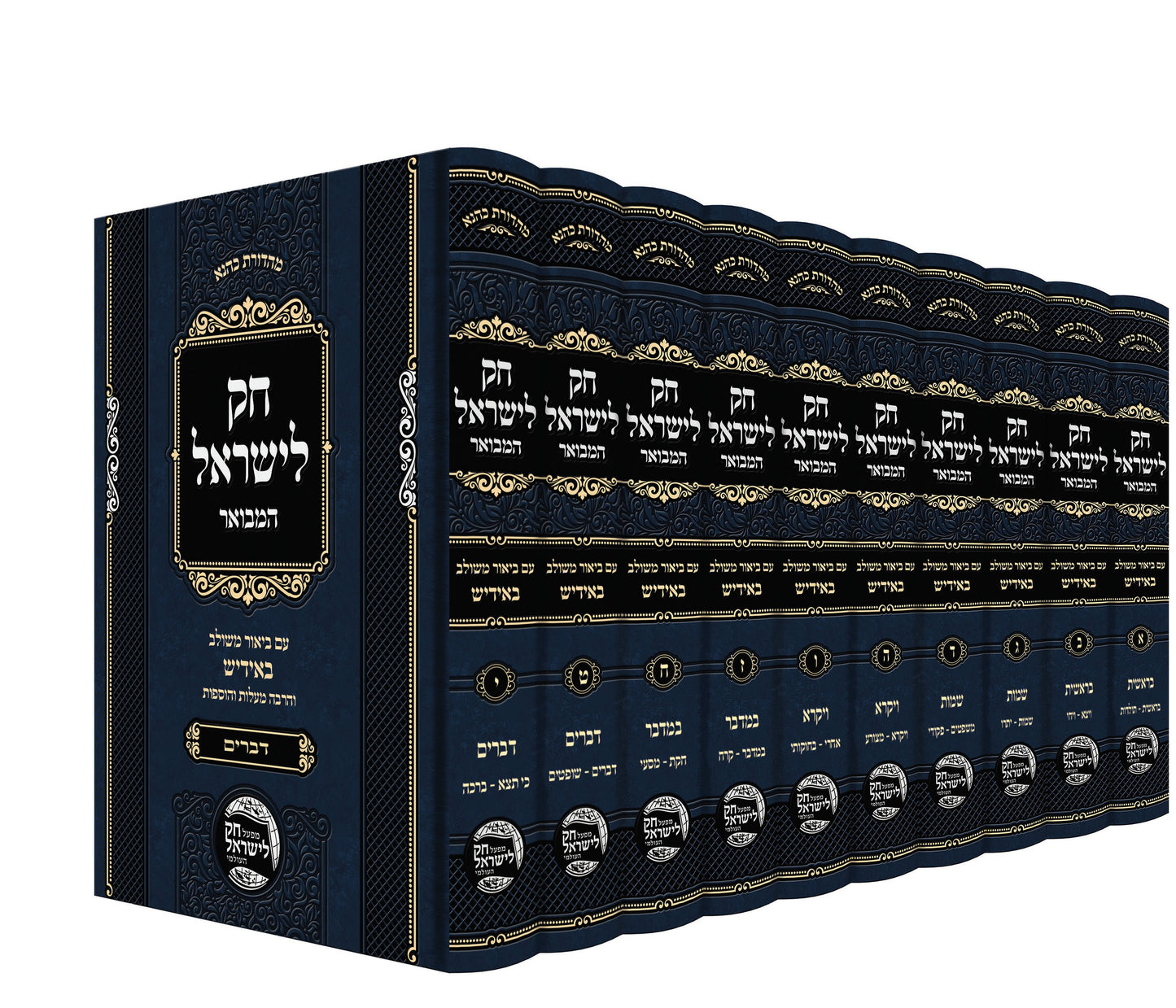 Chok L`Yisroel Am Biyur Meshulav Yiddish / חק לישראל עם ביאור משולב באידיש