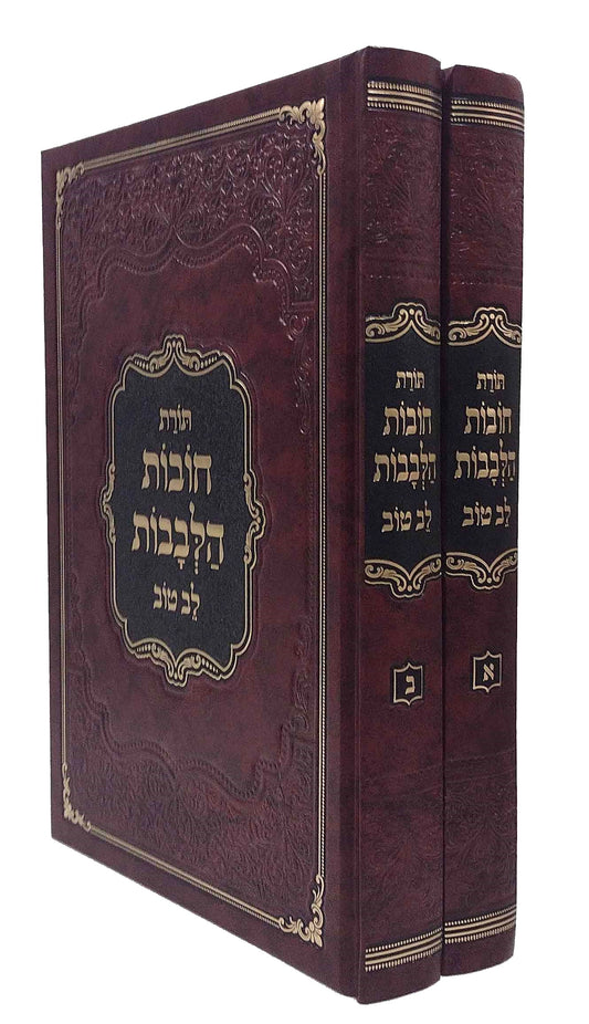 Chovos HaLevavos with Biur Lev Tov 2 Volume Set / Large Size (New Edition) / חובות הלבבות לב טוב גדול ב' כרכים