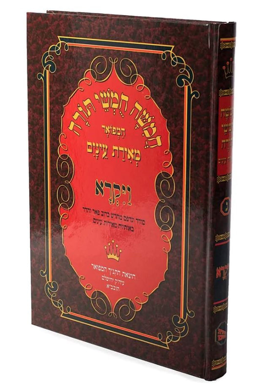 Chumash Meiras Einayim - Vayikra / חומש מאירת עינים - ויקרא