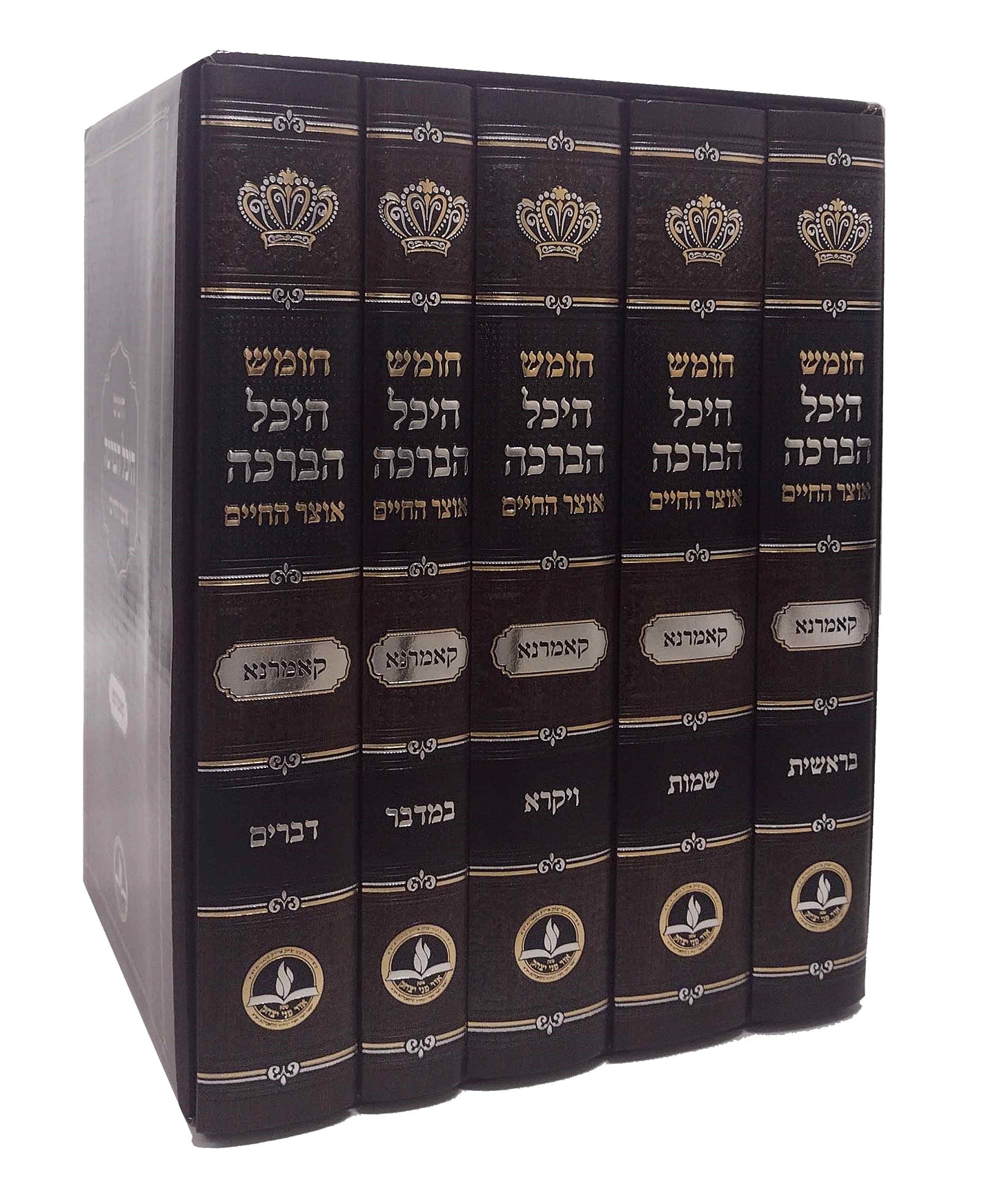 Chumash Heichal Habracha Set / חומש היכל הברכה מקאמארנא -ה''כ -מהדורא חדשה