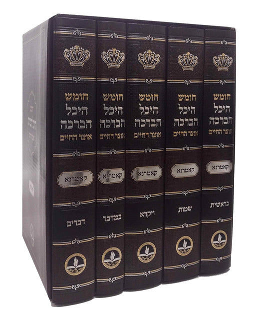 Chumash Heichal Habracha Set / חומש היכל הברכה מקאמארנא -ה''כ -מהדורא חדשה