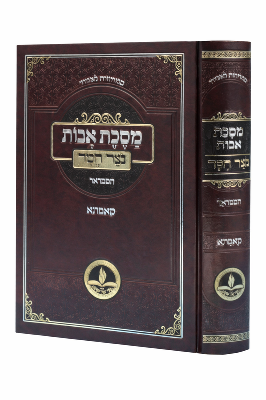 Notzer Chesed Komarno Avot / נוצר חסד - קאמארנא - אבות