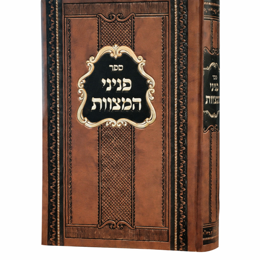 Peninei HaMitzvos - Likkut Peninim Be'inyanei Veta'amei HaMitzvos / פניני המצוות - ליקוט פנינים בעניני וטעמי המצוות