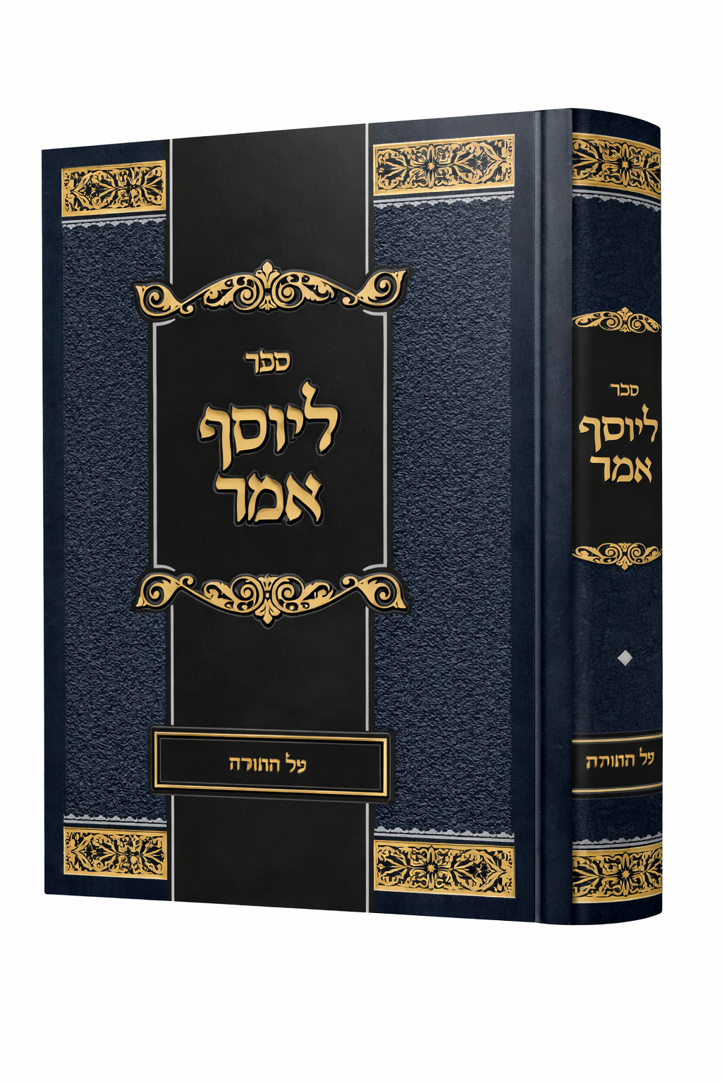 Sefer L'Yosef Amar - Al HaTorah / ליוסף אמר - עה"ת