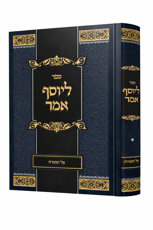 Sefer L'Yosef Amar - Al HaTorah / ליוסף אמר - עה"ת