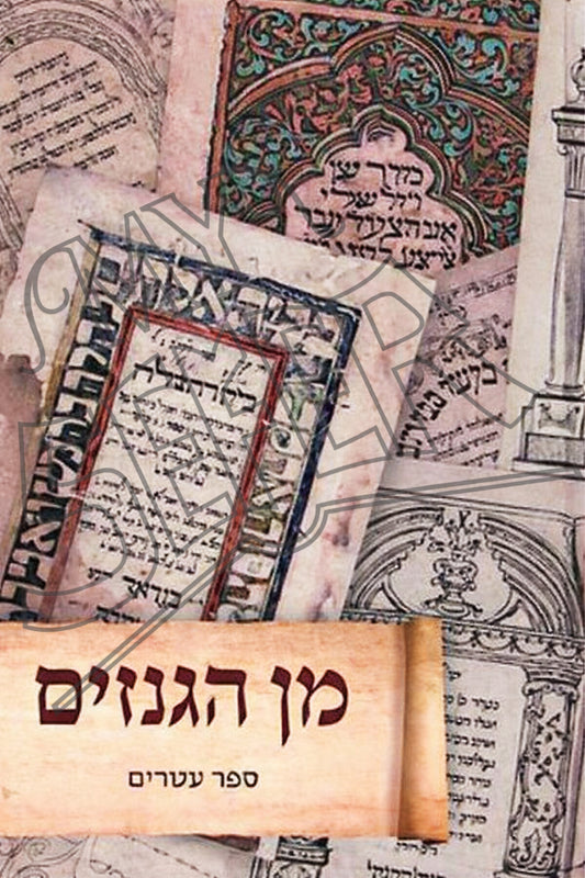 Min HaGnazim : Volume #20 / מן הגנזים: כרך 20