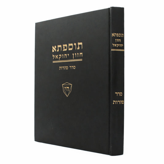 Tosefta Im Perush Chazon Yechezkel: Seder Taharot — Kerech Aleph / תוספתא עם פירוש חזון יחזקאל: סדר טהרות — כרך א'