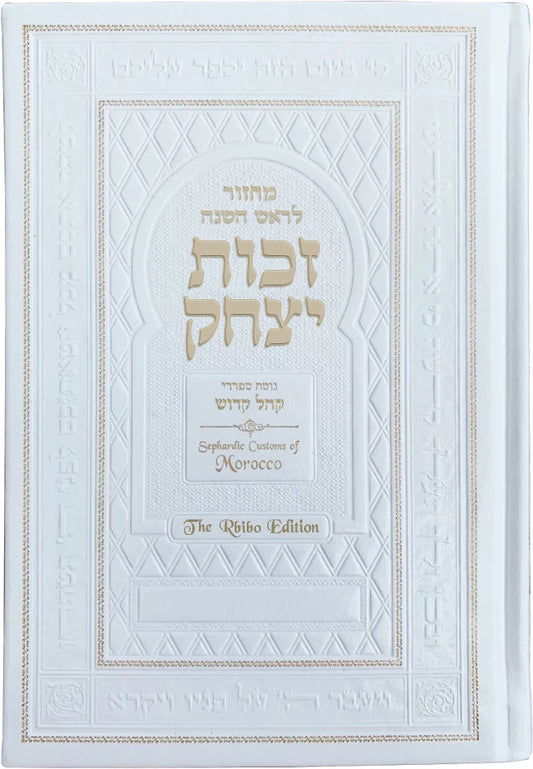Machzor Zechut Yitzchak – Rosh HaShanah Rbibo Edition
