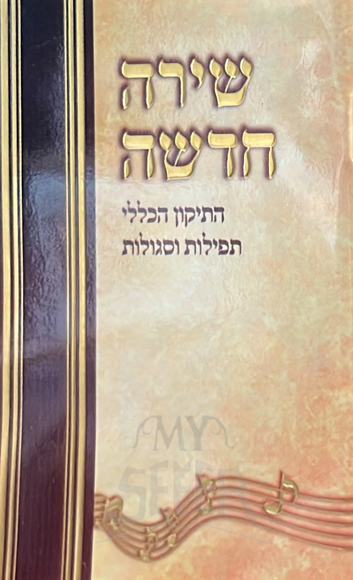 Shirah Hadashah/ שירה הדשה