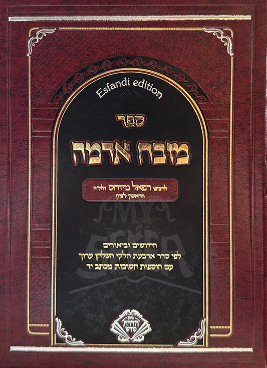Sefer Movah Ermeh / ספר מובה ארמה