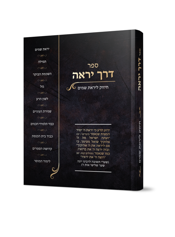 Sefert Derech Yirah / ספר דרך יראה