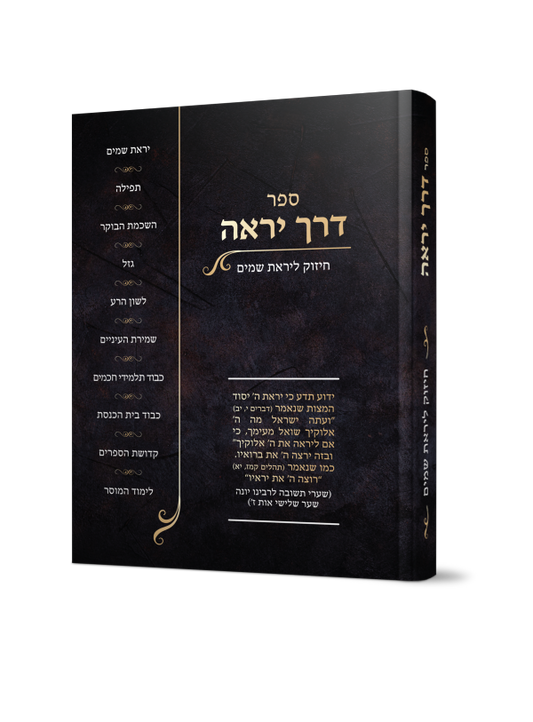Sefert Derech Yirah / ספר דרך יראה