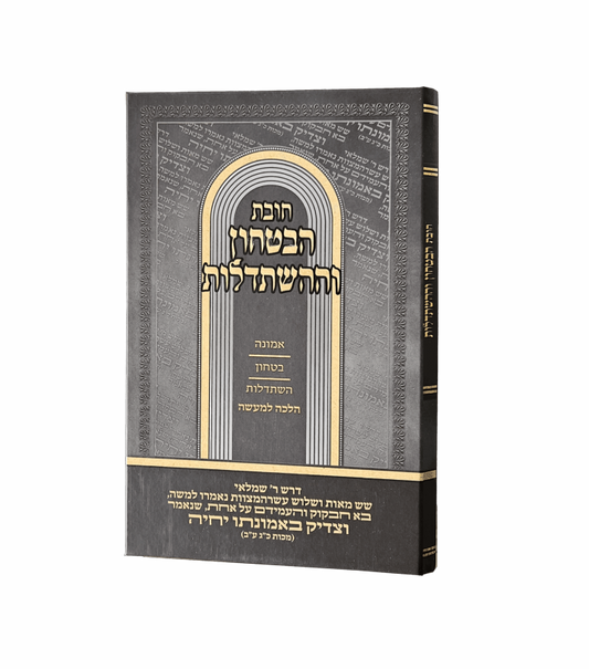 Chovat HaBitachon VeHaHishtadlut / חובת הבטחון וההשתדלות