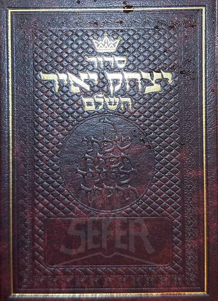 Siddur Yitzchak Yair HaShalem / סדור יצחק יאיר השלם