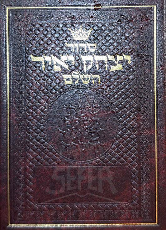 Siddur Yitzchak Yair HaShalem / סדור יצחק יאיר השלם