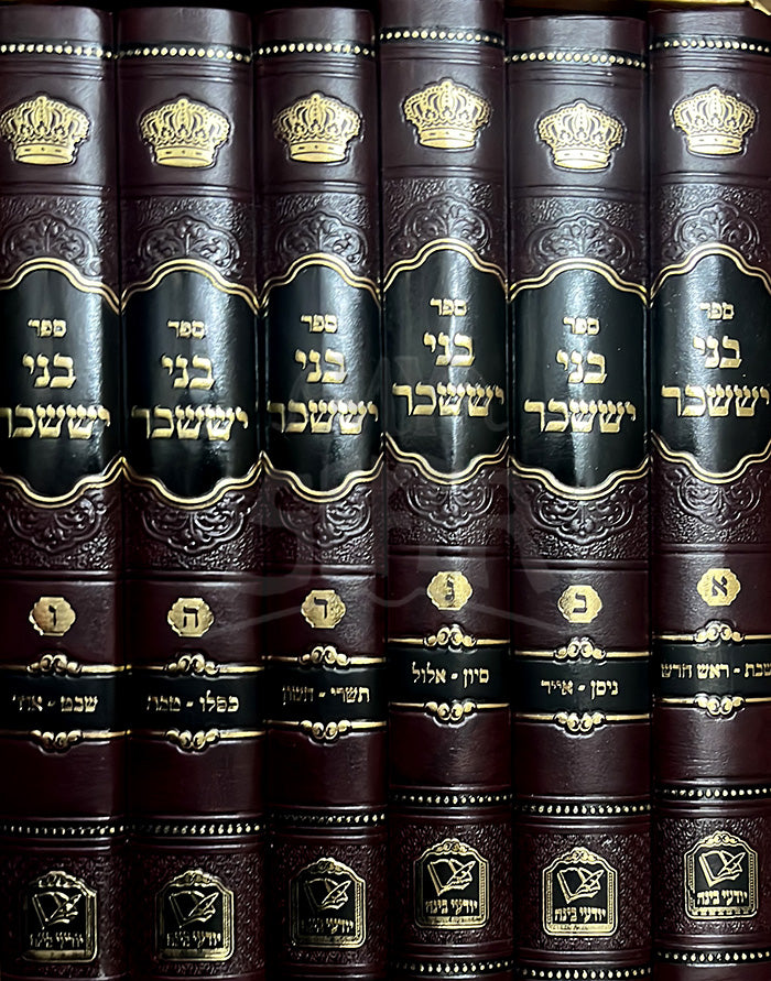 Sefer Bnei Yisaschar 6 Volume Set / ספר בני יששכר