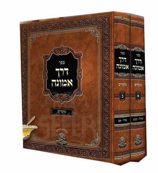 Derech Emunah 2 Volume Set/ דרך אמונה