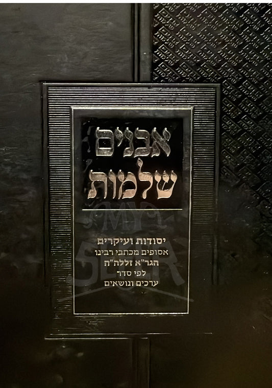Avanim Shlemot / אבנים שלמות