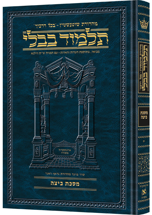 Schottenstein Ed Talmud Hebrew Compact Size [#17] - Beitzah (2a-40b) - Chapters 1 - 5 / תלמוד עברי קומפקטי מאת שוטנשטיין [#17] - ביצה (2a-40b) - פרקים 1-5