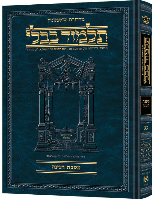 Schottenstein Ed Talmud Hebrew Compact Size [#22] - Chagigah (2a-27a) - Chapters 1 - 4 / שוטנשטיין אד תלמוד עברית קומפקטית גודל [#22] - חגיגה (2a-27a) - פרקים 1 - 4