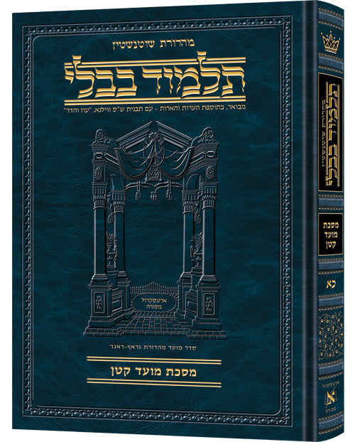 Schottenstein Ed Talmud Hebrew Compact Size [#21] - Moed Katan (2a-29a) - Chapters 1 - 3 / תלמוד עברי קומפקטי מאת שוטנשטיין [#21] - מועד קטן (2a-29a) - פרקים 1-3