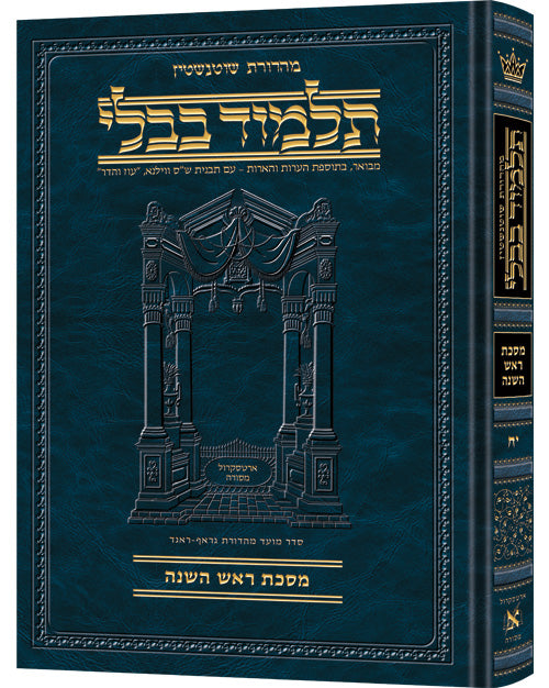 Schottenstein Ed Talmud Hebrew Compact Size [#18] - Rosh Hashanah (2a-35a) - Chapters 1 - 4 / תלמוד עברי קומפקטי מאת שוטנשטיין [#18] - ראש השנה (ב'-ה'-ה') - פרקים 1-4