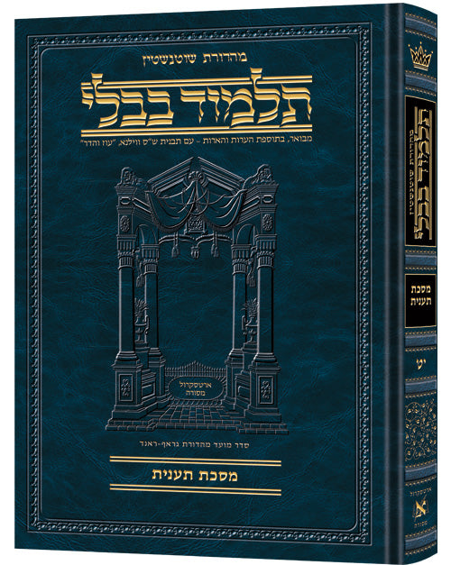 Schottenstein Ed Talmud Hebrew Compact Size [#19] - Taanis (2a-31a) - Chapters 1 - 4 / תלמוד עברי קומפקטי מאת שוטנשטיין [#19] - תענית (2a-31a) - פרקים 1 - 4