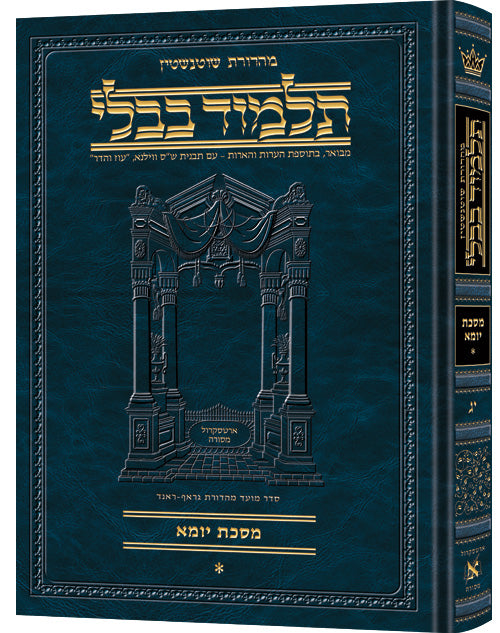 Schottenstein Ed Talmud Hebrew Compact Size [#13] - Yoma Vol 1 (2a-46b) - Chapters 1 - 4 / תלמוד עברי קומפקטי מאת שוטנשטיין [#13] - יומא כרך 1 (2a-46b) - פרקים 1-4