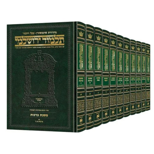 Compact Size - Schottenstein Talmud Yerushalmi Hebrew Edition - תלמוד ירושלמי שוטנשטיין