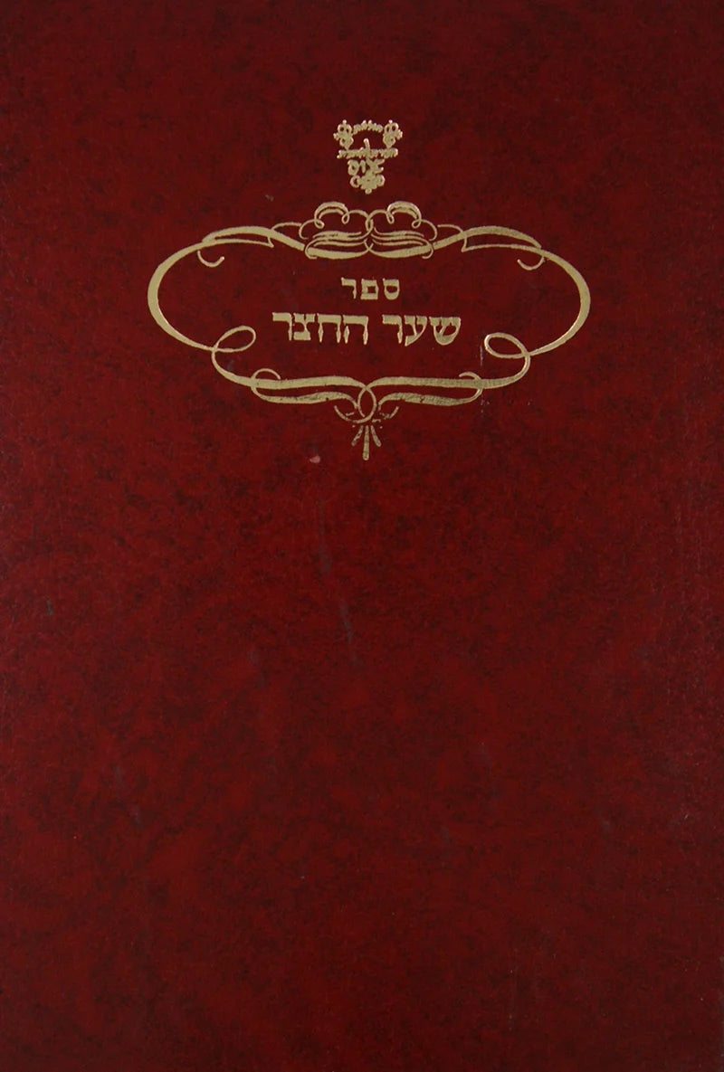 Sha'ar HaChatzar - Al Ma'alot Eretz Yisrael / שער החצר-על מעלות ארץ ישראל