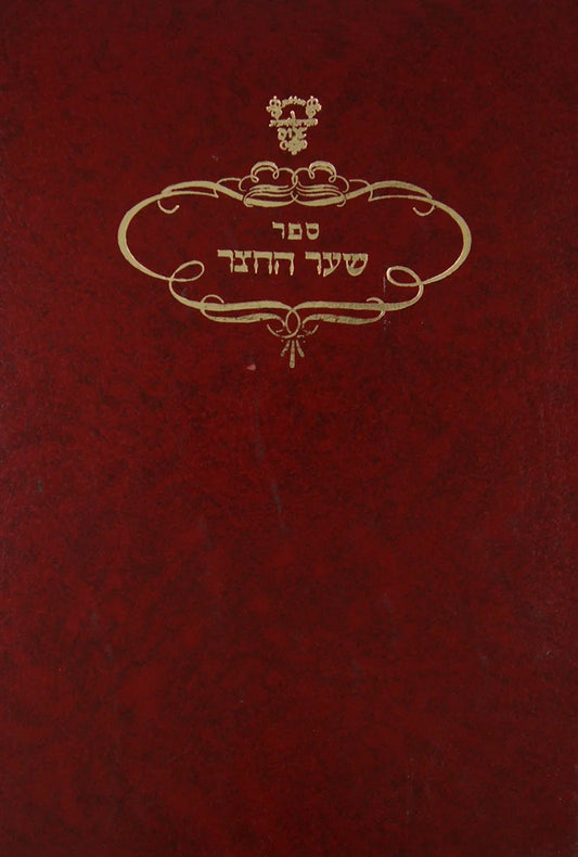 Sha'ar HaChatzar - Al Ma'alot Eretz Yisrael / שער החצר-על מעלות ארץ ישראל