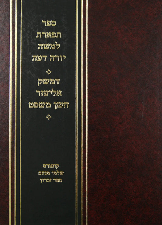 Tiferet l'Moshe Yoreh De'ah Damesek Eliezer Choshen Mishpat / תפארת למשה - יורה דעה דמשק אליעזר חושן משפט