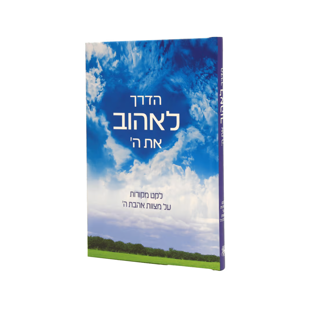 How To Love G-d – Hebrew Edition [הדרך לאהוב את השם]