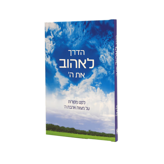 How To Love G-d – Hebrew Edition [הדרך לאהוב את השם]