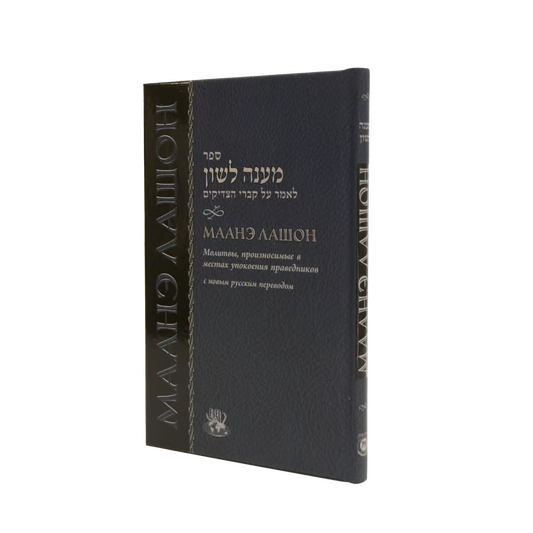 Maaneh Lashon [Маанэ Лошон]