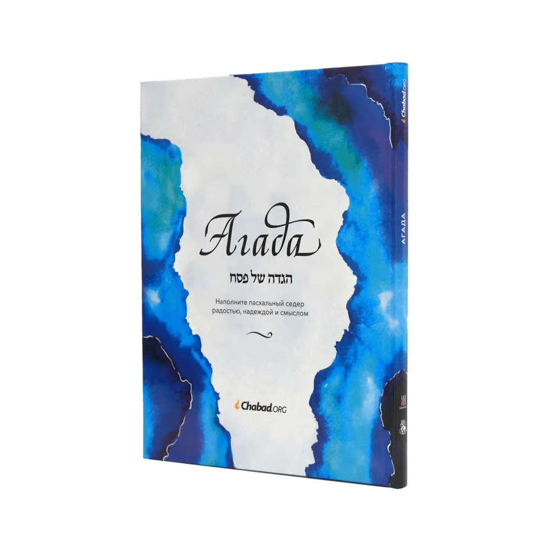 The Chabad.org Haggadah – Paperback – Russian Edition [Агада Chabad.org]