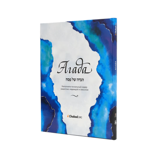 The Chabad.org Haggadah – Paperback – Russian Edition [Агада Chabad.org]