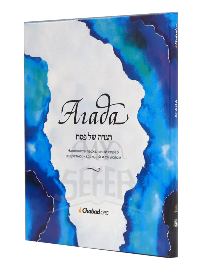 The Chabad.org Haggadah – Softcover – Russian Edition [Агада Chabad.org]